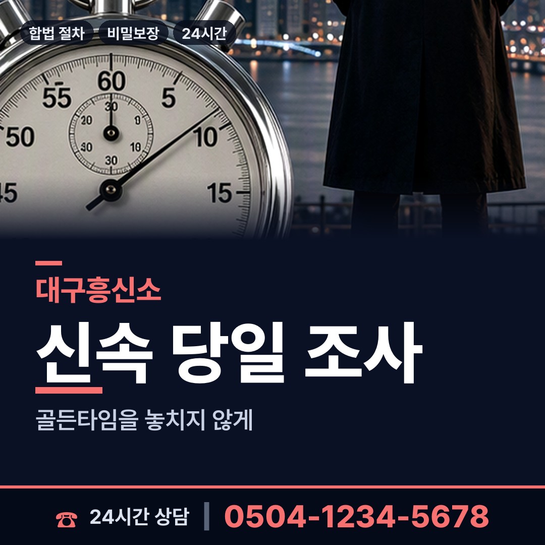 대구 봉덕3동 부인외도탐정 상담 안내