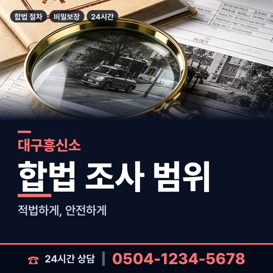 대구 봉덕3동 흥신소탐정 상담 안내